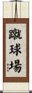 蹴球場 Scroll