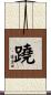 蹺 Scroll