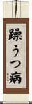躁うつ病 Scroll