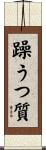 躁うつ質 Scroll