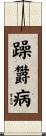 躁欝病 Scroll