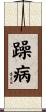 躁病 Scroll