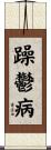 躁鬱病 Scroll