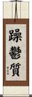 躁鬱質 Scroll