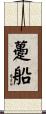 躉船 Scroll