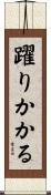 躍りかかる Scroll
