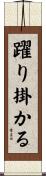 躍り掛かる Scroll