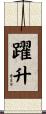 躍升 Scroll
