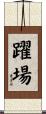躍場 Scroll