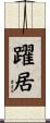 躍居 Scroll