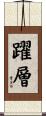 躍層 Scroll