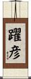 躍彦 Scroll