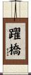 躍橋 Scroll