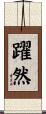 躍然 Scroll