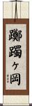 躑躅ヶ岡 Scroll