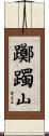 躑躅山 Scroll