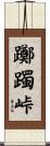 躑躅峠 Scroll
