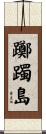 躑躅島 Scroll