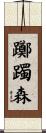 躑躅森 Scroll