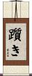 躓き Scroll