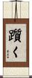躓く Scroll