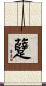 躠 Scroll