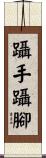 躡手躡腳 Scroll