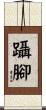 躡腳 Scroll