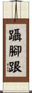 躡腳跟 Scroll