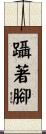 躡著腳 Scroll