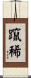 躥稀 Scroll