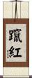 躥紅 Scroll