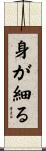 身が細る Scroll