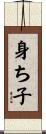 身ち子 Scroll