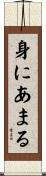 身にあまる Scroll