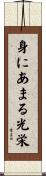 身にあまる光栄 Scroll