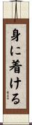 身に着ける Scroll