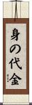 身の代金 Scroll