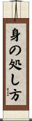 身の処し方 Scroll