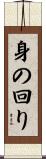 身の回り Scroll
