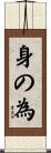身の為 Scroll