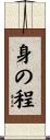 身の程 Scroll