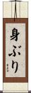 身ぶり Scroll