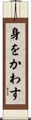 身をかわす Scroll