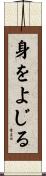 身をよじる Scroll