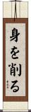 身を削る Scroll