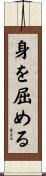 身を屈める Scroll
