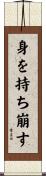 身を持ち崩す Scroll