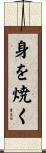身を焼く Scroll