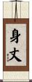 身丈 Scroll